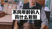 不同年龄背什么包包？