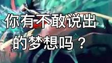 你有没有不敢说出的梦想？#梦想的力量 #原画#动画 #插画#漫画