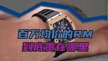 百万均价的RM到底贵在哪里？#理查德米尔  #男士手表 #手表推荐 #机械腕表 #奢侈品