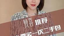 几个你需要买一只二手包的硬核理由~