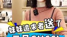 妹妹追求者送了三只Gucci相机包？