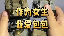 作为女生，我也喜欢包包，只是可能和你们想象的包包不太一样#猿行师 #潮玩 #兵人