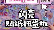 自己做贴纸也太好玩了吧！#闪亮立体贴纸扭蛋机 #diy #女孩玩具 #玩具 #少女心 #少女心好物