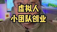 虚拟人的小团队创业方向，看完这条视频就知道了#虚拟偶像 #虚拟人 #商业知识