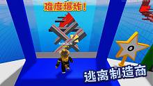 Roblox逃离制造商：自己来建造逃离跑酷关卡！我造的太难了！