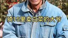第16集 | #照片记录生活 大爷早上从南湖骑15公里来太阳城卖白菜一点多都没吃饭#日照
