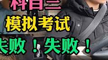 科目三模拟考试！教练熊点好！严师出高徒！ #每天一个用车知识 #车知识分享计划 #科目三 #模拟考试