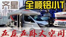 福特全顺铝小T双拓升顶房车，五座五卧大空间，内饰温馨配置齐全