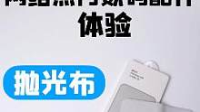 网络热门数码配件体验——抛光布  如果你买了这个产品，可以评论留言一下你的体验如何？#数码配件 #抛