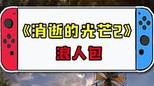 浪人包什么的，我必须拥有#消逝的光芒2 #dlc #游戏 