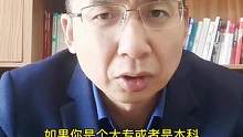 没满38周岁的大专生或者本科生，建议你抓紧考研，那怎么选学校和专业性价比高？#职场#研究生#发展