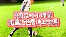 #足球教学 #足球青训 #球速 #传球 #前国脚徐亮 #足球#