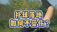 扑球落地如何不受伤？这道题请物理课代表回答一下#赵丽娜 #女足 #足球教学 