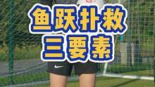 我知道你们很想做鱼跃，但是这三个前提也不容忽视呀 #赵丽娜 #足球教学 #女足 
