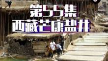 第55集 | 西藏芒康千年盐井，依山而建，挂在悬崖上已有1300多年历史，是我国迄今保存最完整的手工