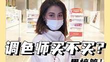 美妆博主眼中的调色师！黑榜篇！这些东西谁买谁冤种！#美妆分享 #避雷  