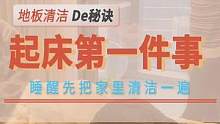 大家起床后一般干什么呢？不管起再晚，第一就是打扫卫生，不是我多喜欢拖地，而是喜欢用这个清洁剂！ #家