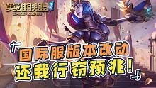 【LOL手游】国际服符文改动 还我行窃预兆！