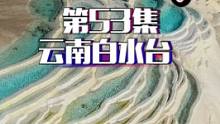 第53集 | 藏在云南的神仙宝地，有“仙人遗田”的美称，是一个千姿百态的梦幻世界，这里不是棉花堡，这