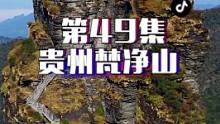 第49集 | 答应我，身体能去的地方，请不要让眼睛遗憾，这里是“天空之城”#梵净山，请你一定要来一次