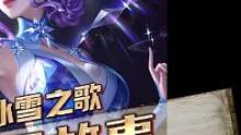 冰锋战神，冰冠公主，冰霜恋舞曲，冰雪圆舞曲， 他们之间居然有这样的故事#关羽 #雅典娜 #干将莫邪 