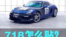 应该没人会说这台保时捷718不够帅吧#每天一个用车知识 #汽车贴膜 #保时捷718