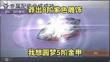 明日之后：莽出8阶紫色雕饰，我想圆梦5阶金甲