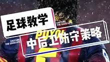 踢中卫一定要霸气侧漏！你最喜欢的中后卫是谁？一起聊聊吧～#足球教学 #dou来足球季