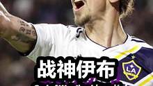 身背8亿人使命的战神伊布，看到最后热泪盈眶 #足球  #励志  #这个视频有点长