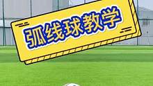 这么简单的弧线球教学学会了吗？#足球教学 #唯有足球不可辜负