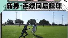 #足球 #足球教学 #你好119 #足球技巧 倚住对手是关键，向后拉球控制好你的转身节奏。