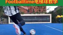 Footballtime电梯球教学来了#footballtime