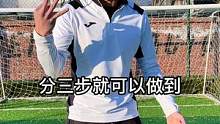 三步完成网红动作#足球教学