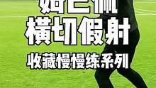收藏躺床上慢慢练系列之姆巴佩横切假射#足球训练 #足球教学 #姆巴佩 #一对一突破必学动作 