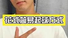 球场必贝简易花式起球！#足球教学 #夺冠2021 #起球教学 #足球小明哥