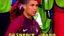 受伤的C罗，仍一瘸一拐的在旁指挥，而葡萄牙绝杀的那刻，他已热泪盈眶