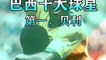 巴西十大球星第一名，球王贝利！