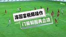 洛国富门前极限操作门前解围对手打门！#国足vs阿曼 #国足 #国足加油
