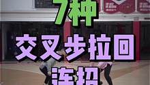 7种交叉步拉回连招？你觉得哪个最帅？#篮球干货
