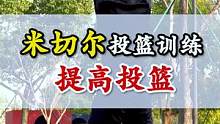 投篮不稳定？兄弟们赶快练 评论出：你的身高？体重？年龄？我告诉你打什么位置 #新手必练  #街东篮球
