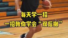 一招教你学会双后撤步#篮球教学