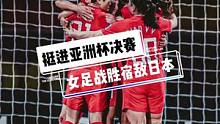 女足姑娘好样的！久违的亚洲冠军我们来了！#中国女足战胜日本 #女足亚洲杯