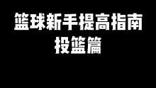关于投篮你必须知道的3个要点，避免陷入误区，帮你提高投篮命中率！#野球帝courtman
