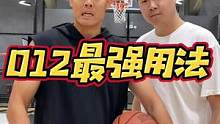 很多人不明白012是什么脚步，今天给大家分享012最强的三种实战用法！#篮球教学
