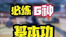 干货来了❤️6种基本功