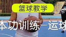 篮球入门教学1-基本功训练-运球