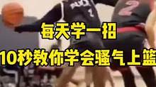 10秒教你学会骚气上篮#篮球教学