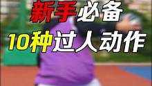 10种过人动作，总有一款适合你#篮球招式 #篮球教学 #篮球