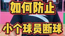 进攻时，如何防止小个球员断球？