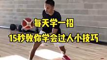 15秒教你学会过人小技巧#篮球教学
